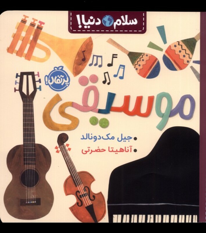 کتاب موسیقی از سلام دنیا اثر جیل مک دونالد