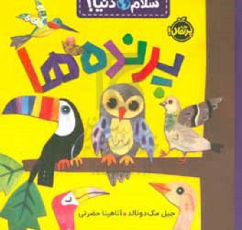 کتاب پرنده ها از سلام دنیا اثر جیل مک دونالد