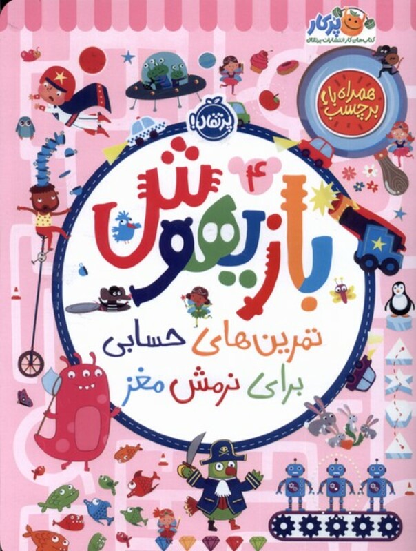 کتاب بازیهوش 4 تمرین برای نرمش مغز بابرچسب پرتقال