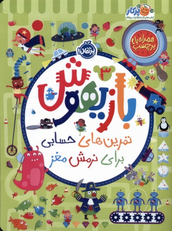 کتاب بازیهوش 3 تمرین برای نرمش مغز بابرچسب پرتقال