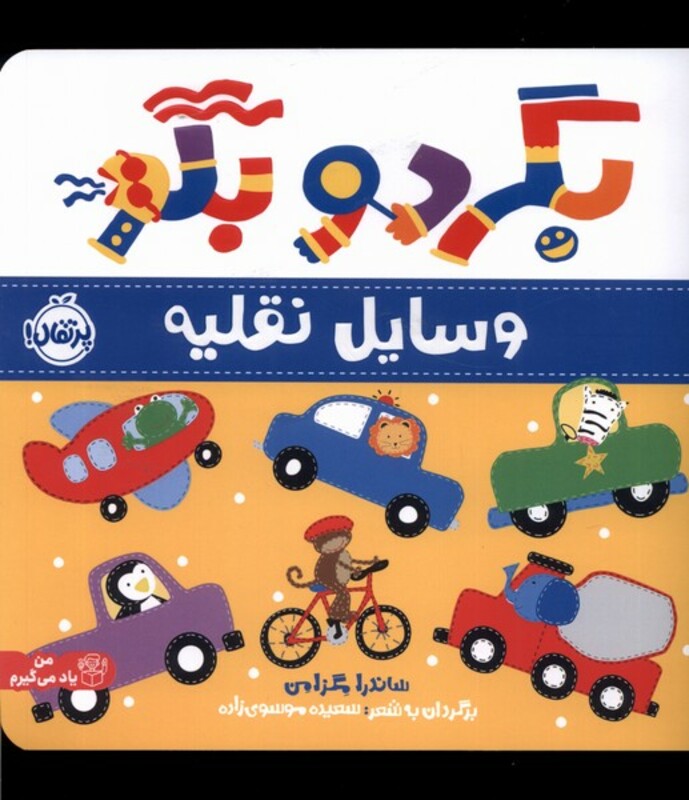 کتاب بگرد و بگو وسایل نقلیه پرتقال اثر ساندرا مگزامن