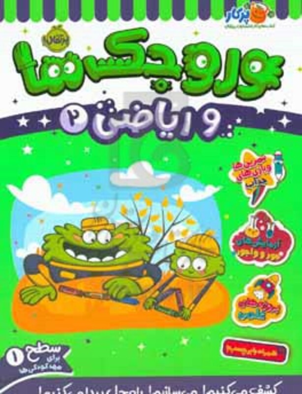 کتاب وروجک ها و ریاضی 2 سطح 1 اثر مگان هیوز بالتر