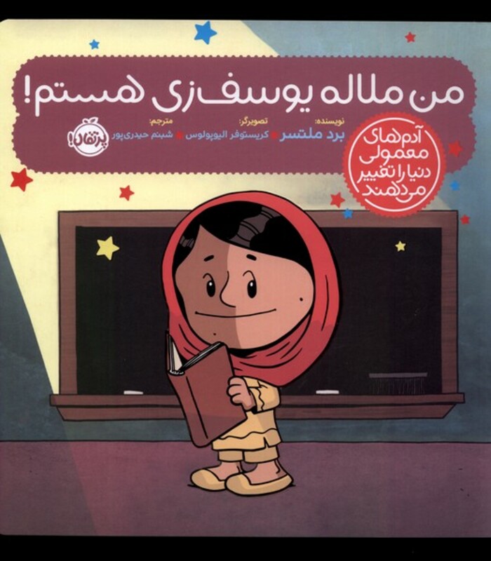 کتاب آدم های معمولی دنیا من ملاله یوسف زی پرتقال