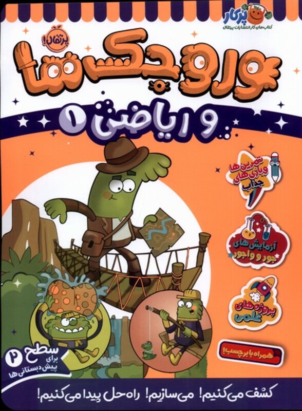 کتاب وروجک ها و ریاضی 1 سطح دو پرتقال