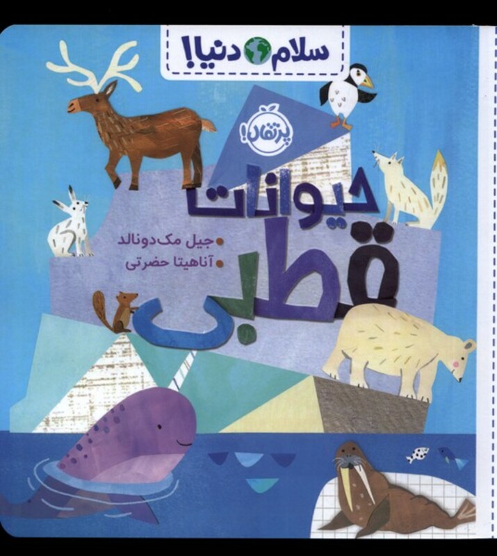 کتاب سلام دنیا حیوانات قطبی پرتقال اثر جیل مک دونالد