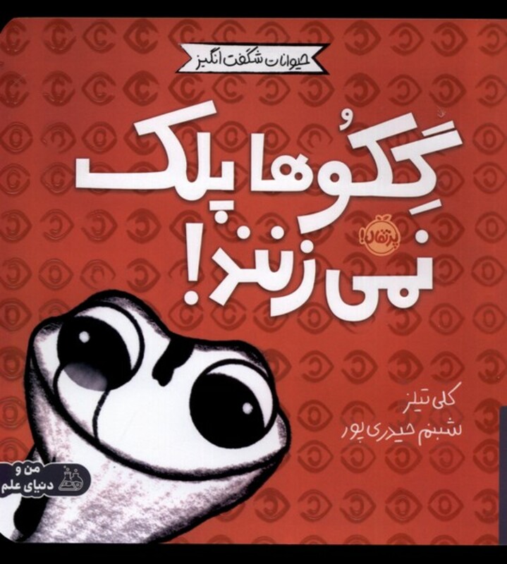 کتاب حیوانات شگفت انگیز گکو ها پلک نمی زنند پرتقال