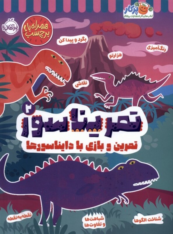 کتاب تمریناسور 2 پرتقال