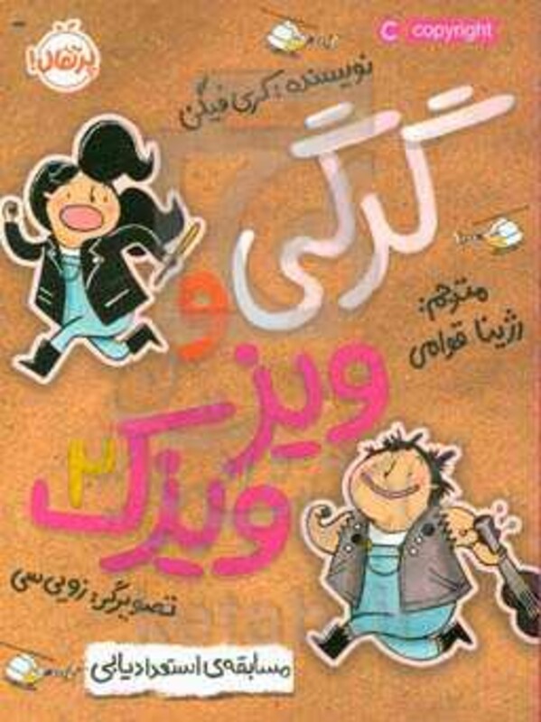 کتاب گرگی و ویزویزک 2 اثر کری فیگن ترجمه رژینا قوامی