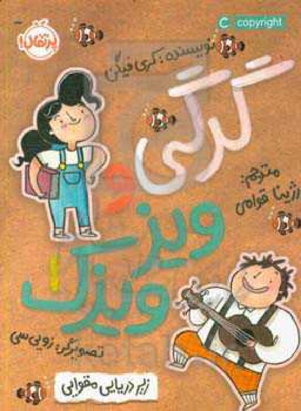 کتاب گرگی و ویز ویزک 1 اثر کری فیگن ترجمه رژینا قوامی