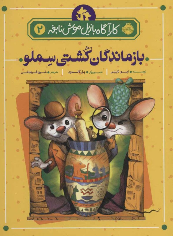 کتاب کارآگاه بازیل موش نابغه 2 اثر ایو تایتس