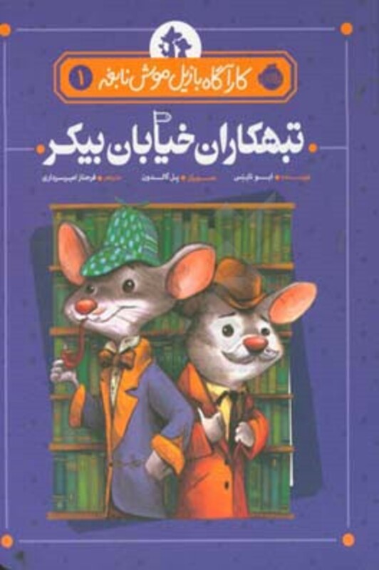 کتاب کارآگاه بازیل موش نابغه 1 اثر ایو تایتس