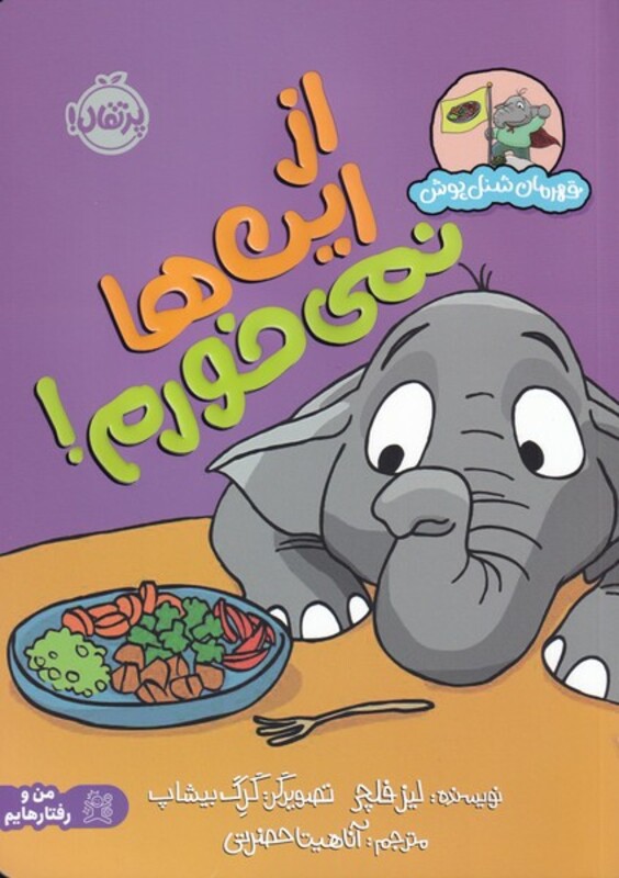 کتاب از این ها نمیخورم اثر لیز فلچر ترجمه آناهیتا حضرتی