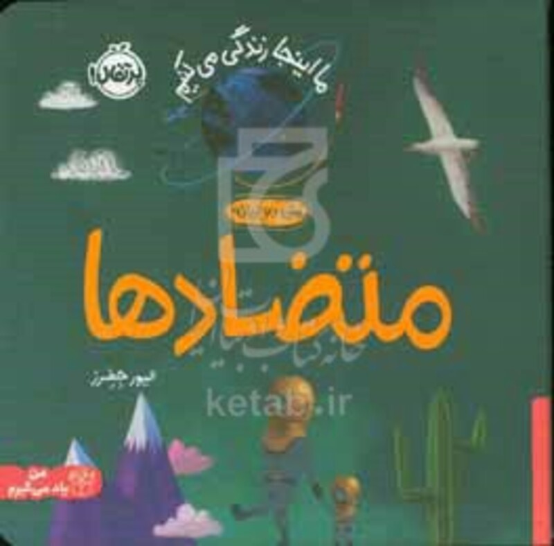 کتاب متضادهاما اینجا زندگی می کنیم اثر الیور جفرز