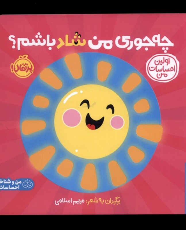 کتاب چه جوری من شاد باشم از اولین احساسات من