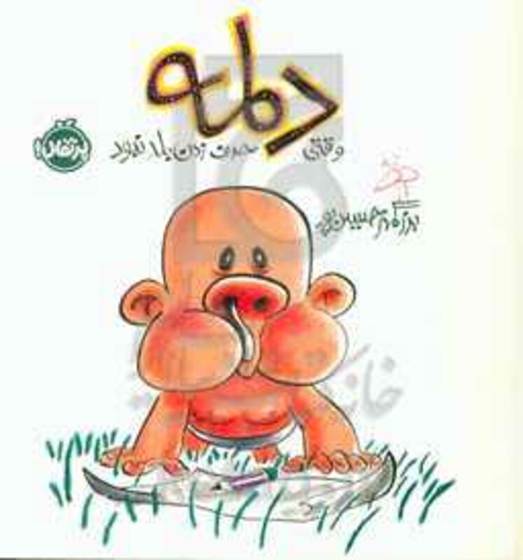 کتاب دلمه وقتی حرف زدن بلد نبود