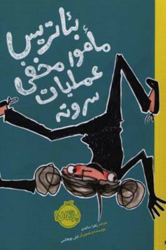 کتاب بئاتریس مامور مخفی عملیات سر و ته