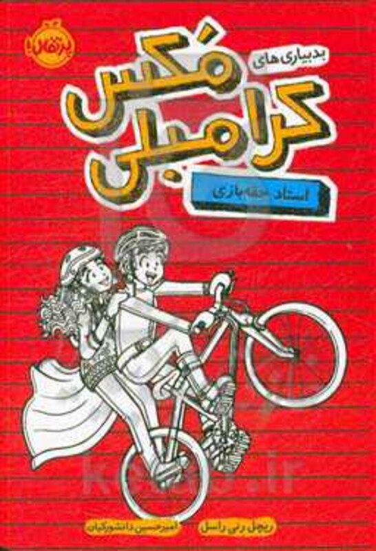 کتاب بدبیاری مکس کرامبلی اثر ریچل رنی راسل