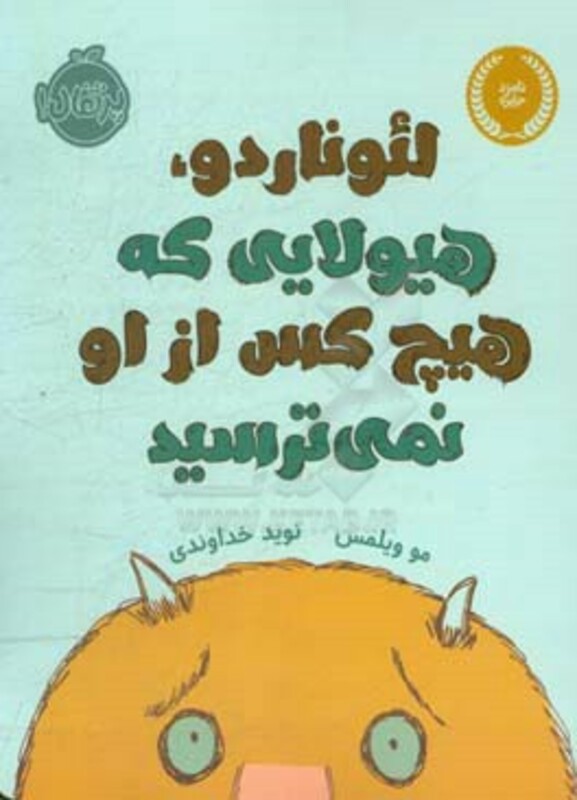 کتاب لئوناردو هیولایی که هیچ کس از او نمی ترسید