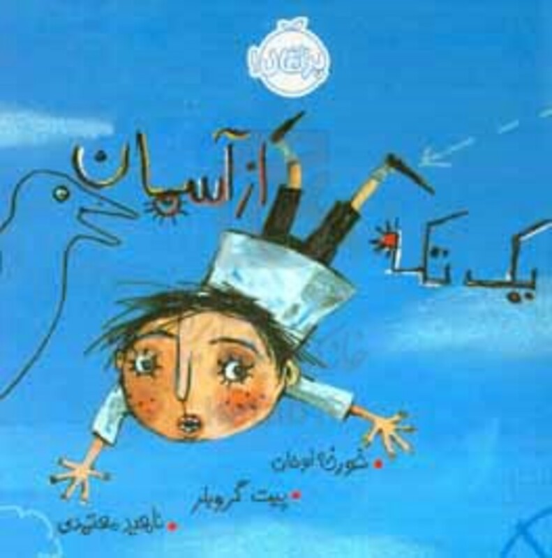 کتاب یک تکه از آسمان اثر خورخه لوخان ترجمه ناهید معتمدی