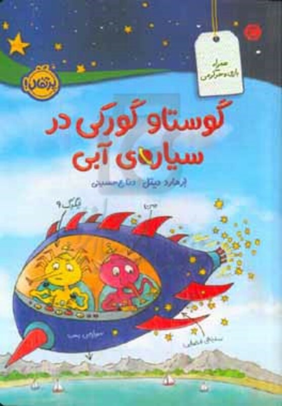 کتاب گوستاو گورکی در سیاره آبی اثر ارهارد دیتل