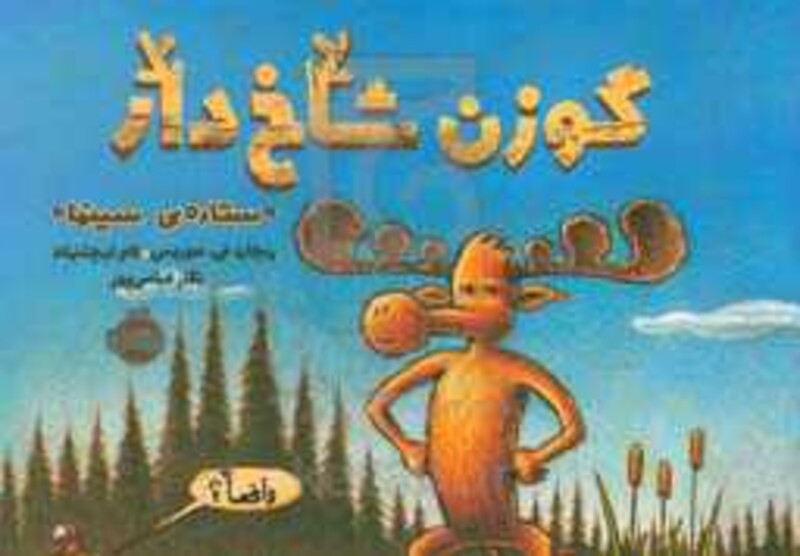 کتاب گوزن شاخ دار ستاره سینما