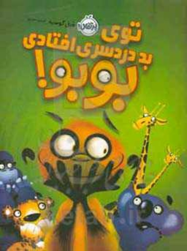 کتاب توی بد دردسری افتادی بوبو اثر فیل گوسیه