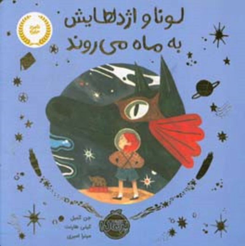 کتاب لونا و اژدهایش به ماه می روند اثر جن کمبل