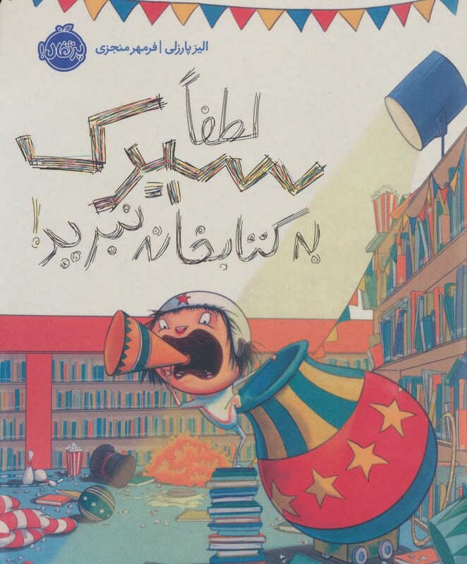 کتاب لطفا سیرک به کتابخانه نبرید