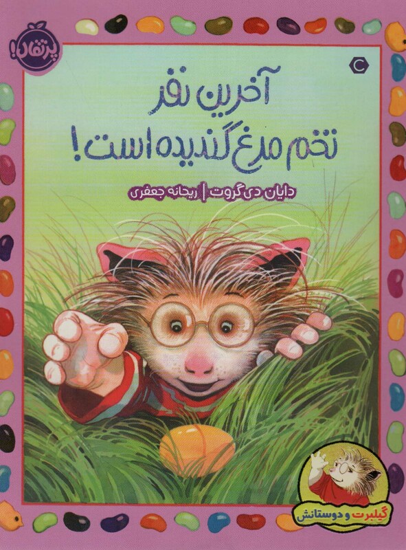 کتاب آخرین نفر تخم مرغ گندیده است اثر دایان دی گروت