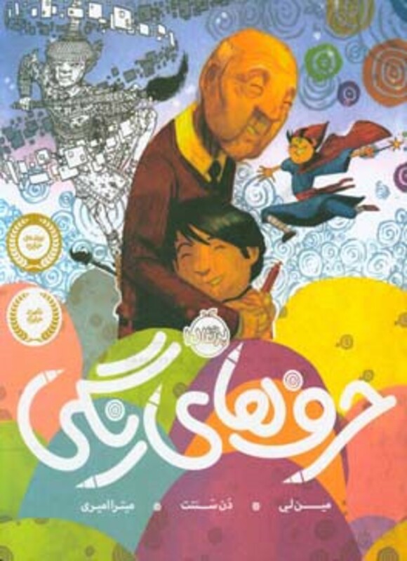 کتاب حرف های رنگی اثر مین لی ترجمه میترا امیری