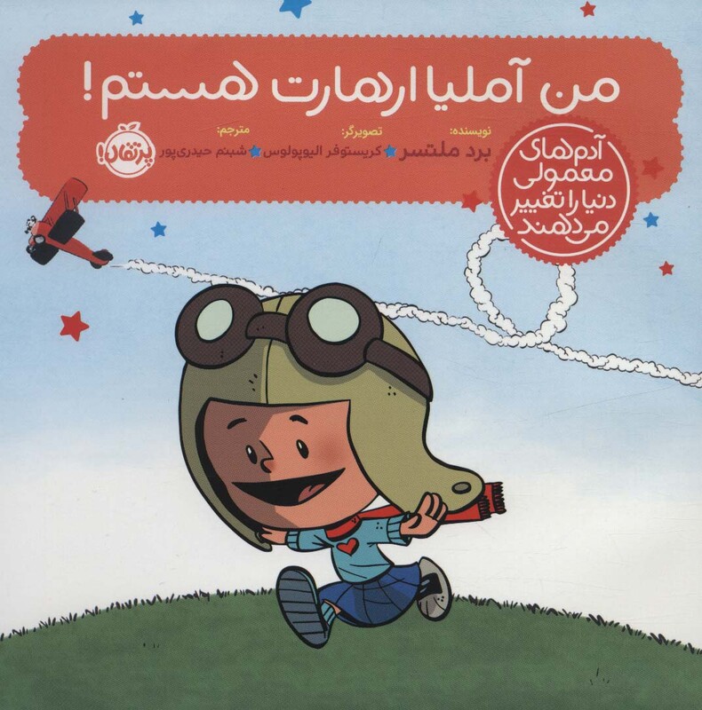 کتاب من آملیا ارهادت هستم اثر برد ملتسر