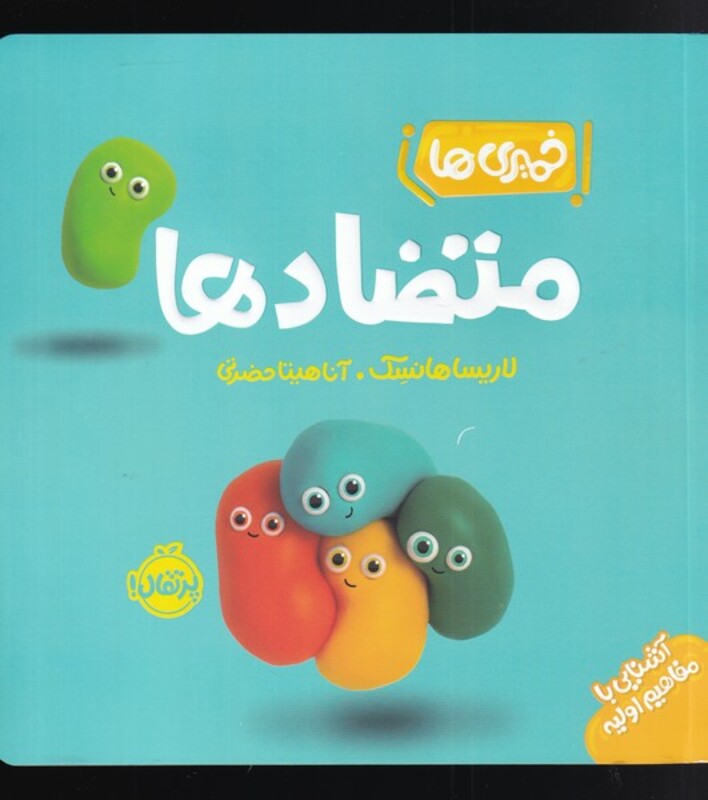 کتاب متضاد ها از خمیری ها اثر لاریسا هانسک