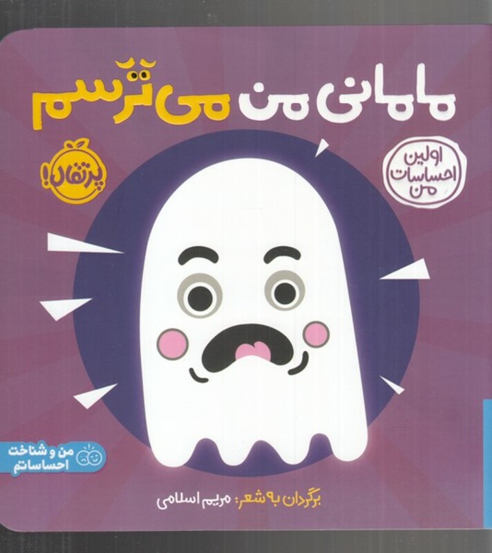 کتاب مامانی من می ترسم از اولین احساسات من