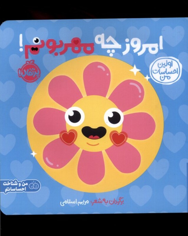 کتاب اولین احساسات من امروز چه مهربونم پرتقال