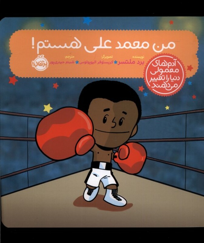 کتاب آدم های معمولی دنیا من محمد علی هستم پرتقال