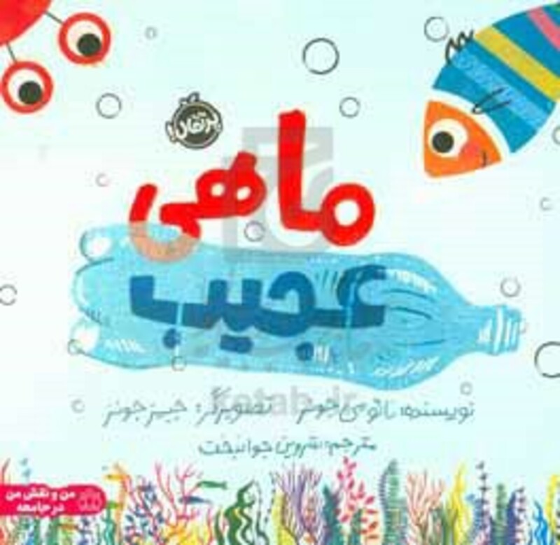 کتاب ماهی عجیب خشتی بزرگ پرتقال