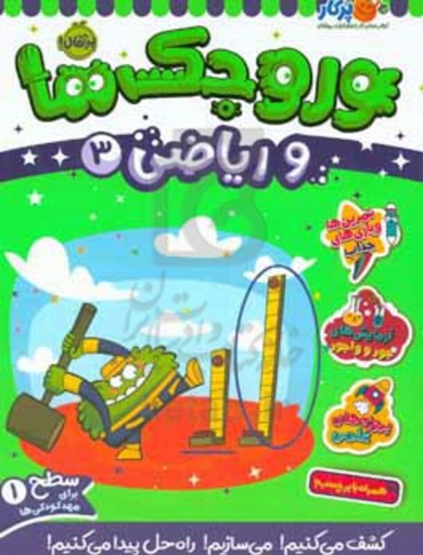 کتاب وروجک ها و ریاضی 3 سطح 1 اثر مگان هیوز بالتر