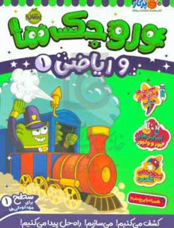 کتاب وروجک ها و ریاضی 1 سطح 1 اثر مگان هیوز بالتر