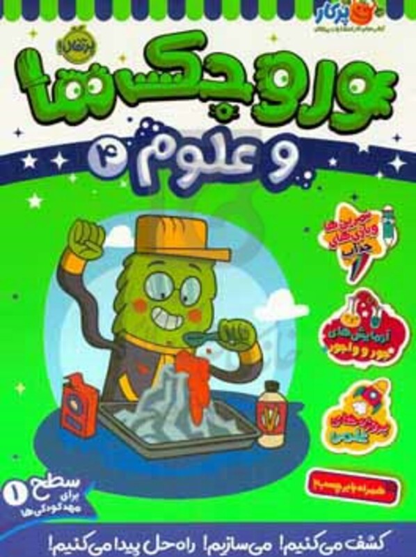 کتاب وروجک ها و علوم 4 سطح 1 اثر مگان هیوز باتلر