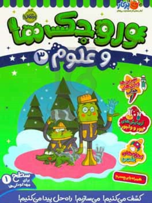 کتاب وروجک ها و علوم 3 سطح 1 اثر مگان هیوز باتلر