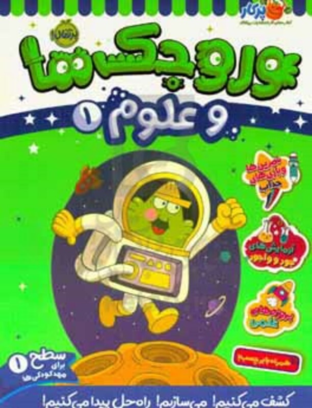 کتاب وروجک ها و علوم 1 سطح 1 اثر مگان هیوز بالتر