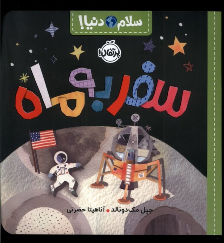 کتاب سلام دنیا سفربه ماه پرتقال اثر جیل مک دونالد