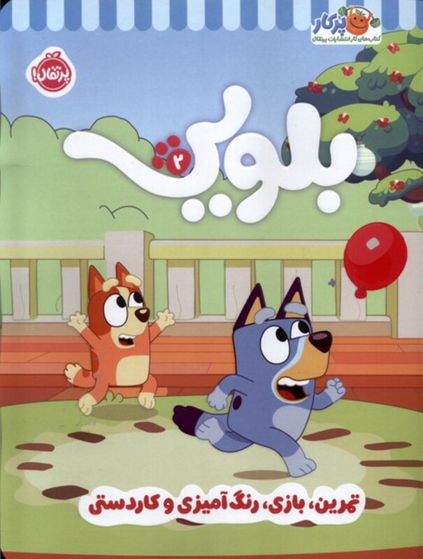 کتاب کار بلویی 2 پرتقال