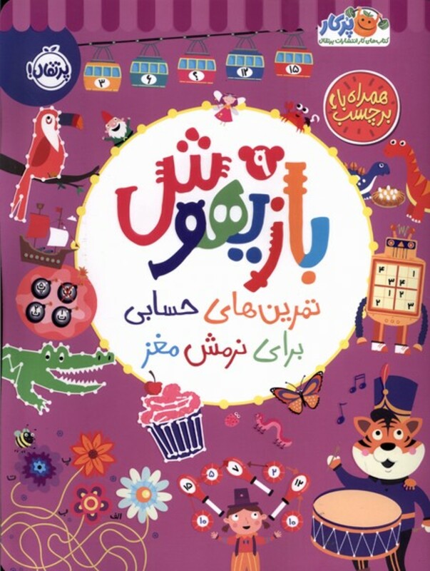 کتاب بازیهوش 9 پرتقال