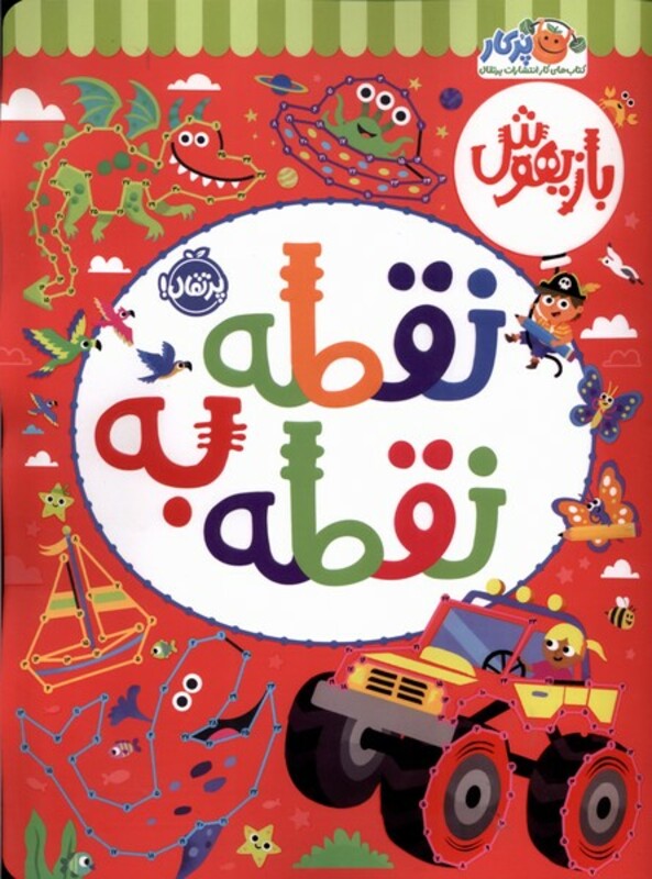 کتاب بازیهوش نقطه به نقطه پرتقال