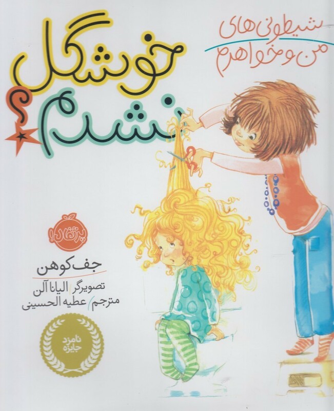 کتاب شیطونی های من و خواهرم خوشگل نشدم؟ اثر جف کوهن