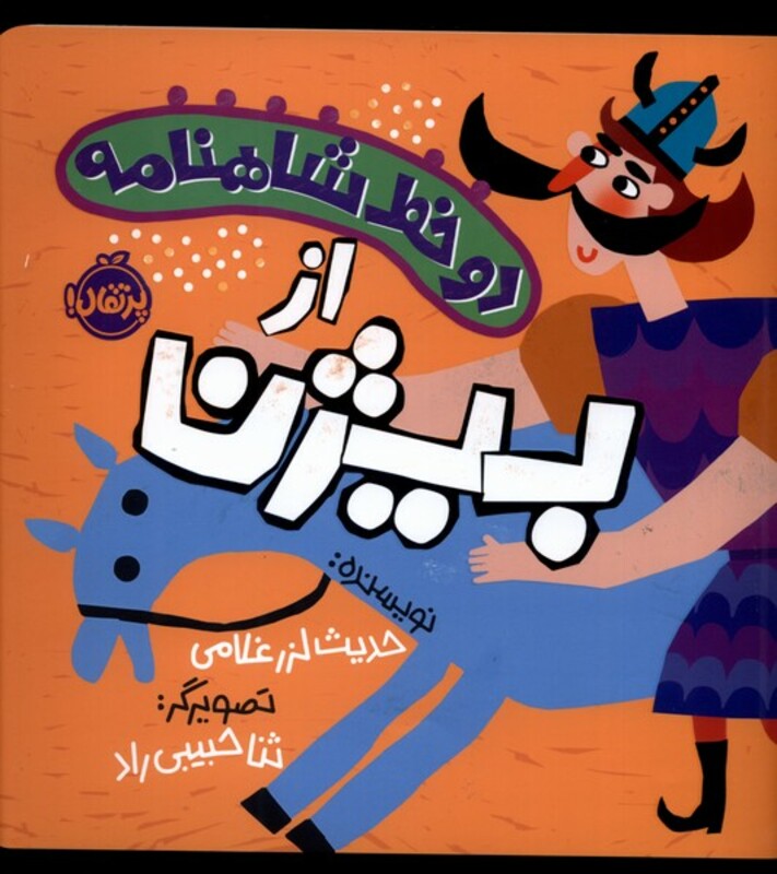 کتاب دو خط شاهنامه بیژن اثر حدیث لزر غلامی