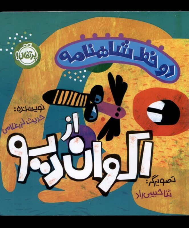 کتاب دو خط شاهنامه ازاکوان دیو پرتقال