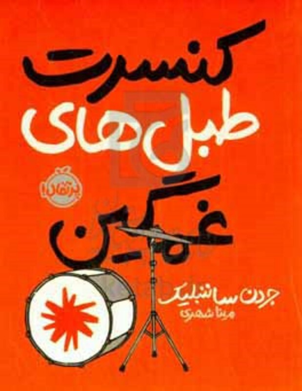 کتاب کنسرت طبل های غمگین اثر جردن ساننبلیک