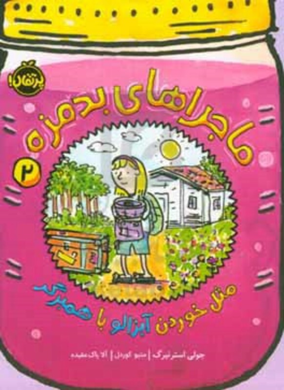 کتاب ماجراهای بدمزه 2 اثر جولی استرتبرگ